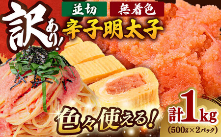 訳あり 無着色辛子明太子並切れ 1kg [BGAB031]