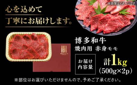 【A4~A5】博多和牛 赤身モモ焼肉用 1kg[BGAB037] 牛肉 焼肉用