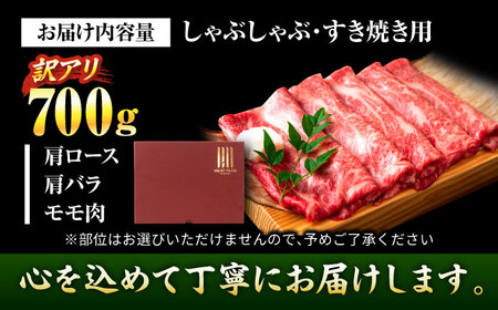 【訳あり】博多和牛シャブシャブ用 700g[BGAB039] 黒毛和牛 牛しゃぶ 牛肉