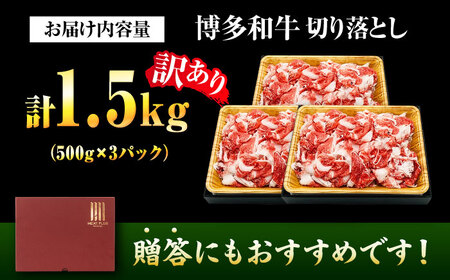 訳あり 博多和牛 切り落とし 1.5kg[BGAB041] 訳アリ 牛肉