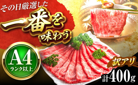 【訳あり】博多和牛スライス400g[BGAB044] 牛肉スライス