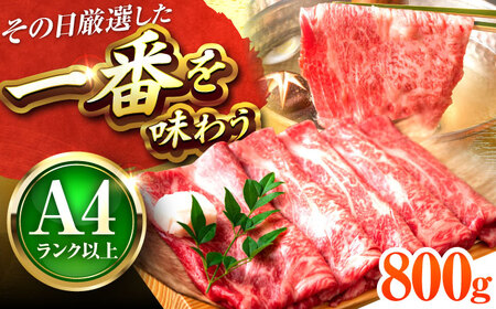 【A4~A5】博多和牛 しゃぶすき焼き用800g[BGAB047]牛しゃぶ