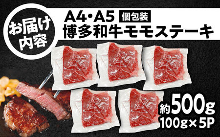 A4-A5 博多和牛 モモステーキ 約500g[BGAB048] ステーキ