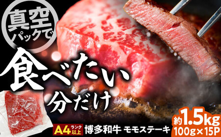 A4-A5 博多和牛 モモステーキ 約1.5kg[BGAB050]牛ステーキ