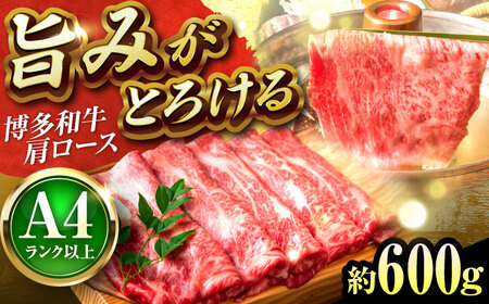 博多和牛 肩ロース 薄切り600g[BGAB051] 牛肉 薄切り すき焼き