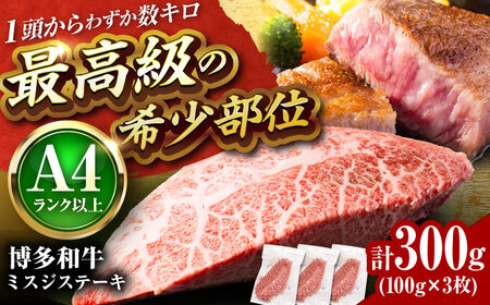 【A4-A5】博多和牛ミスジステーキ約300g[BGAB056] ミスジ