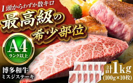 【A4-A5】博多和牛 ミスジステーキ 約1kg[BGAB058] ミスジ