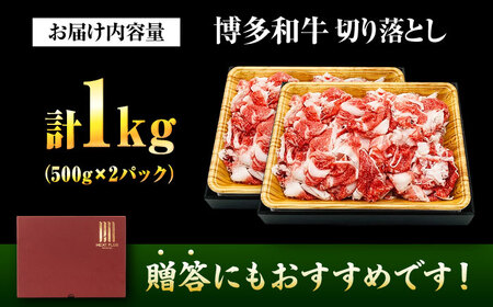 博多和牛 切り落とし 1kg [BGAB066] 牛肉切り落とし