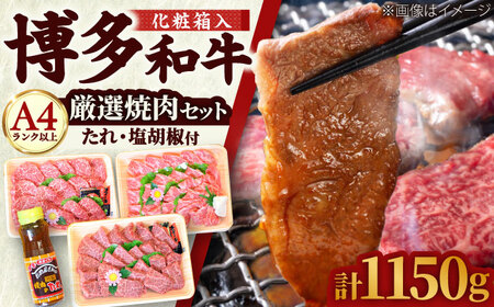【化粧箱入】【A4~A5】博多和牛 厳選セット 計1150g (焼肉たれ・塩胡椒付)[BGAC008]牛肉 11,100円