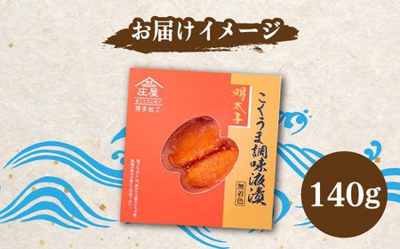 こくうま博多 辛子明太子 140g つゆだく液漬け [BGAC010]めんたい 博多 おいしい