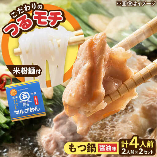 国産牛 もつ鍋 醤油味2人前×2セット(計4人前) 〆はマルゴめん[BGAC020] 牛もつ鍋