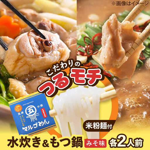 福岡県産ハーブ鶏水炊き&国産牛もつ鍋(みそ味)食べ比べセット 各2人前 [BGAC022]もつなべ みずたき
