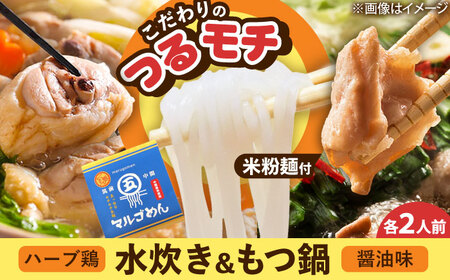 福岡県産ハーブ鶏水炊き&国産牛もつ鍋(醤油味)食べ比べセット 各2人前[BGAC023]もつなべ みずたき 鍋セット