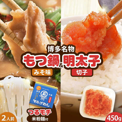 国産牛もつ鍋 みそ味 2人前&辛子明太子 切子 450g [BGAC025]福岡 もつなべ モツナベ