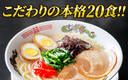 豚骨ラーメン 20食セット[BGAC030]豚骨ラーメン とんこつ