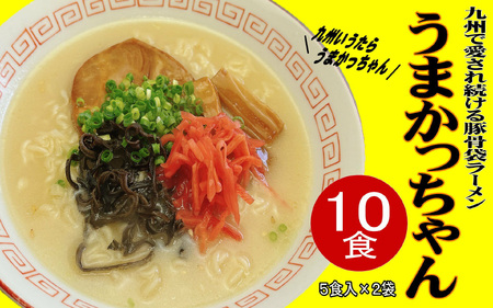 うまかっちゃん 10食セット 豚骨ラーメン[BGAC033]
