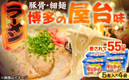 屋台ラーメン(豚骨) 20食セット(5食×4袋)[BGAC037]ラーメン