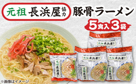 元祖長浜屋協力 豚骨ラーメン 15食セット(5食×3袋)[BGAC039] らーめん 豚骨