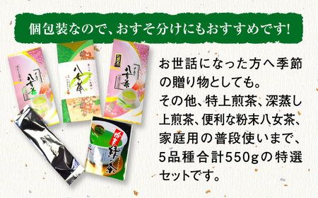 福岡銘茶八女茶 特選セット5種合計550g 老舗製茶店の逸品[BGAC044] 八女茶