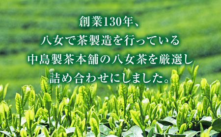 福岡銘茶八女茶 特選セット5種合計550g 老舗製茶店の逸品[BGAC044] 八女茶