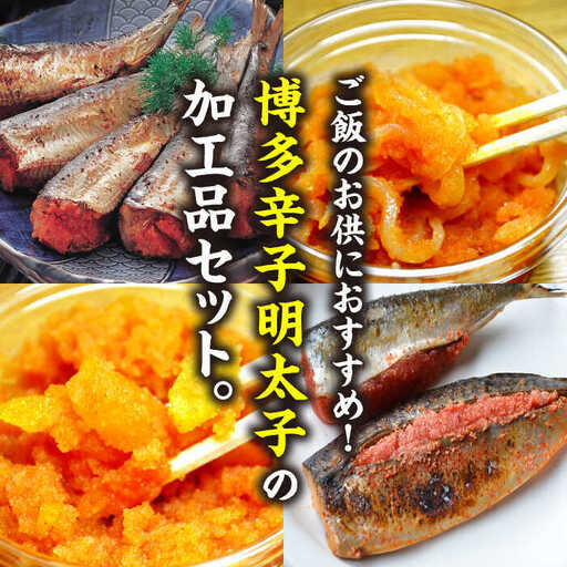 ご飯のお供!明太づくしAセット(数の子明太・いか明太・さば明太・いわし明太)[BGAC047] 明太子 おつまみ