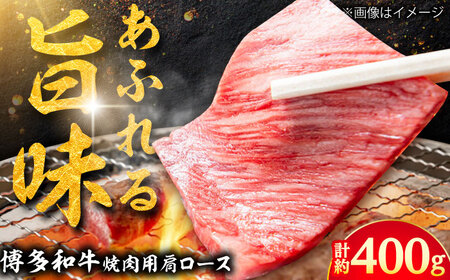 【A4】博多和牛 焼き肉用 肩ロース肉 3P[BGAD002] 牛肉 焼肉
