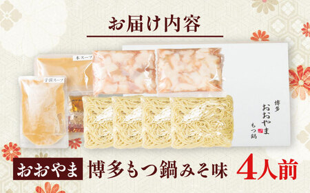 博多もつ鍋おおやま(みそ味/4人前)[BGAD018]もつ鍋 モツナベ