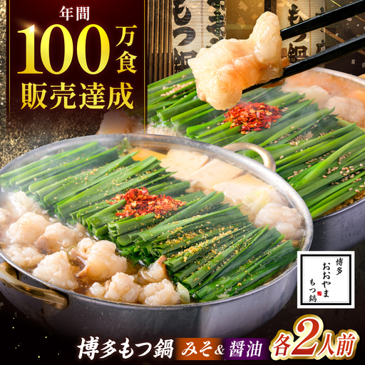 博多もつ鍋おおやま(みそ味・しょうゆ味/各2人前)[BGAD022]もつなべ 食べ比べ