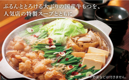 やまや 博多もつ鍋 あごだし醤油味 1-2人前[BGAH016]やまや