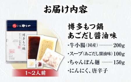 やまや 博多もつ鍋 あごだし醤油味 1-2人前[BGAH016]やまや