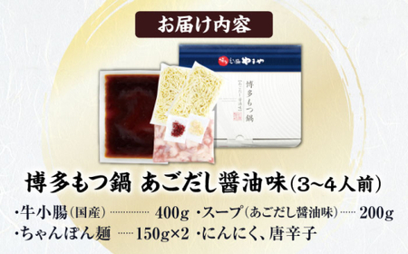 やまや 博多もつ鍋 あごだし醤油味 3-4人前[BGAH017]やまや