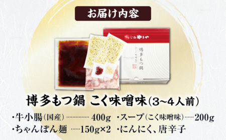 やまや 博多もつ鍋 こく味噌味 3-4人前[BGAH019]もつ鍋やまや