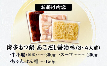 博多もつ鍋セットあごだし醤油味 3-4人前[BGAH023]もつ鍋 醤油