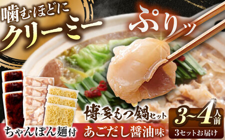 博多 もつ鍋セット あごだし醤油味 3-4人前×3個[BGAH024] もつ鍋 人気 11,200円