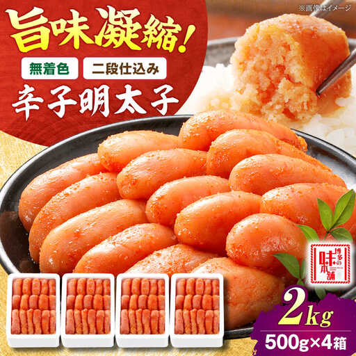 【無着色・二段仕込み】辛子明太子 2kg(500g×4)[BGAI007] 大容量 明太子 大容量