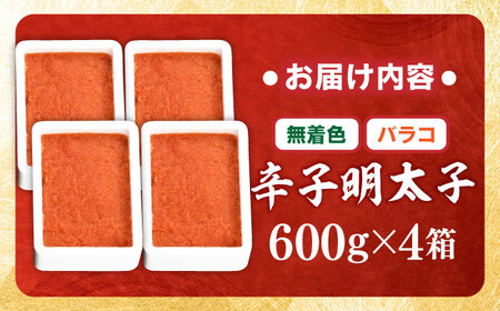 【無着色】辛子明太子ばらこ 2.4kg[BGAI014] 大容量 ばらこ めんたいこ