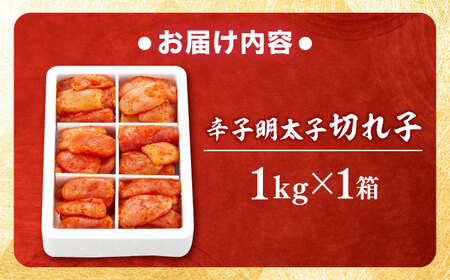 辛子明太子 切れ子 1kg 6仕切[BGAI016] 明太子 小分け めんたいこ