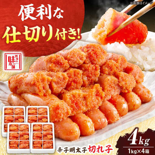 辛子明太子 切れ子 4kg 6仕切り[BGAI018] 明太子 めんたいこ 小分け