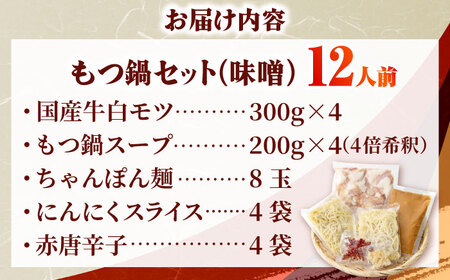 【厳選国産牛使用】博多もつ鍋 みそ味パーティーセット12人前[BGAI024] モツナベ