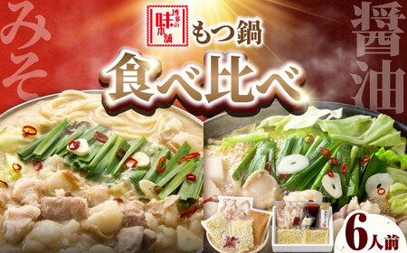 【厳選国産牛使用】博多もつ鍋 食べ比べ(味噌味・醤油味)[BGAI025] もつ鍋 食べ比べ