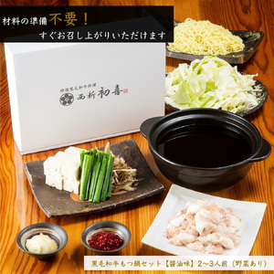 黒毛和牛 もつ鍋セット 2~3人前 醤油味【野菜付き】[BGAK001] もつ鍋セット 美味しい