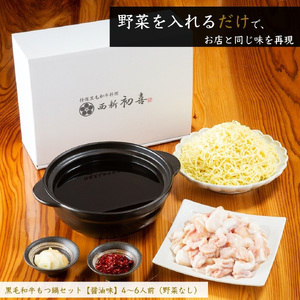 黒毛和牛 もつ鍋セット 4~6人前 醤油味 【野菜なし】[BGAK004] もつ鍋 人気 高級