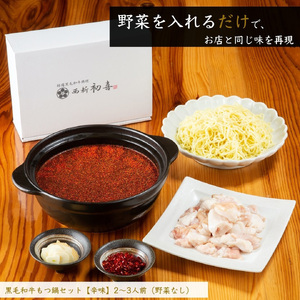 黒毛和牛 もつ鍋セット 2~3人前 辛味(醤油ベース)【野菜なし】[BGAK010] もつ鍋 おすすめ