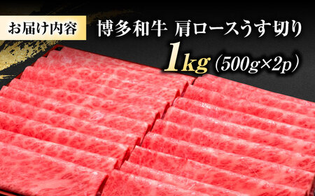 博多和牛 肩ロース 薄切り1kg[BGAM002] 牛肉 肩ロース 牛ロース