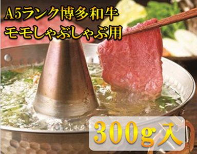 【A5~A4等級！】モモ すき焼き・しゃぶしゃぶ用 300g [BGAP002]すき焼き肉 すき焼き肉