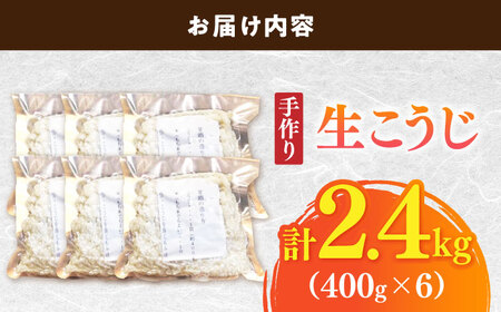 【明治42年創業】生こうじ400g×6個 [BGAU002] 生麹 生こうじ 生麹