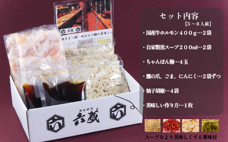 六蔵 博多黒もつ鍋セット 5~6人前 [BGAQ004]モツナベ