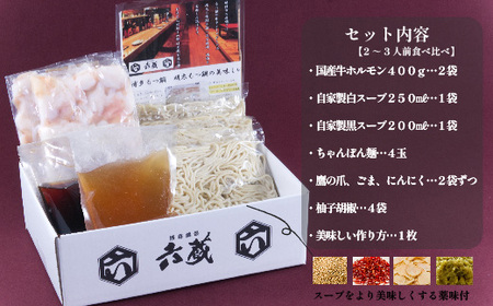 六蔵 博多白・黒もつ鍋食べ比べセット2~3人前 [BGAQ005]もつなべ