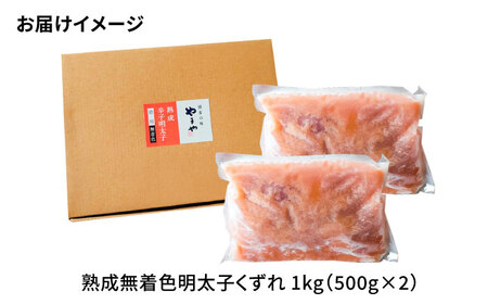 【訳あり】やまや 熟成無着色明太子くずれ 1kg[BGAH010]無着色明太子