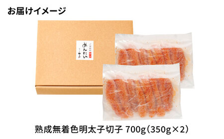 訳あり やまや 熟成無着色 辛子明太子 切子 700g[BGAH022] 明太子 やまや 切れ子 無着色 訳あり